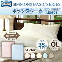 受注生産 正規販売店 SIMMONS シモンズ ボックスシーツ QL クィーンロングサイズ マチ35cm LB0804 シモンズマットレスに最適 ベーシックシリーズ BOXシーツ マットレスカバー