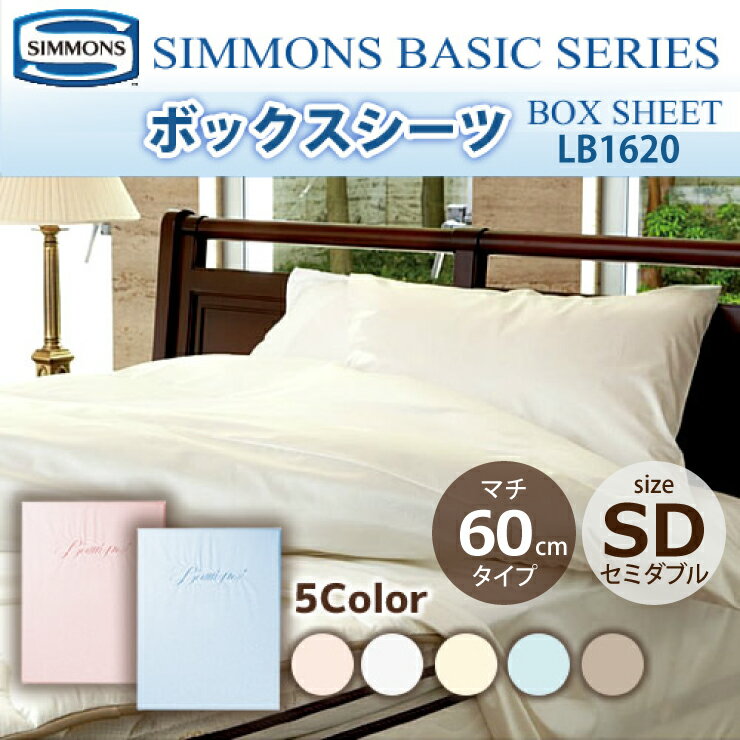 楽天市場】シモンズボックスシーツ セミダブルの通販