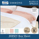 【送料無料】【受注生産】正規販売店 シモンズ SIMMONS ジャージー ボックスシーツ K キングサイズ マチ35cm ファインラグジュアリーシリーズ SP6253 マットレスカバー