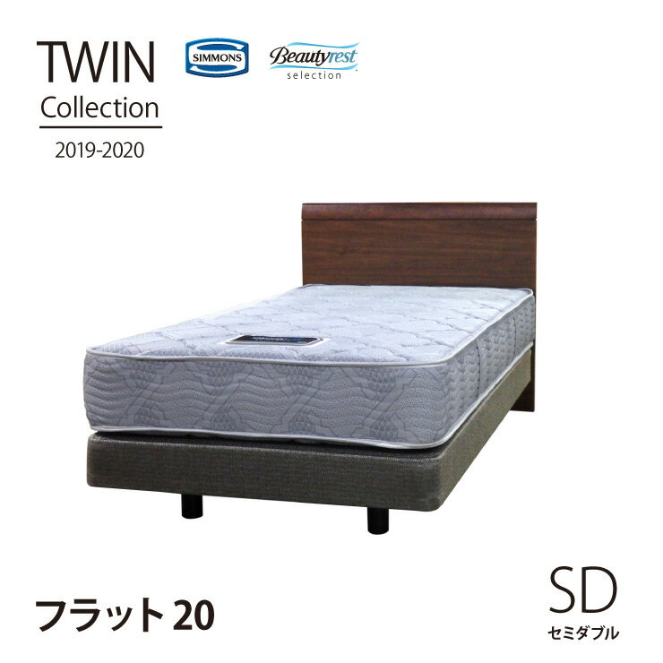【月末限定クーポン!】【送料無料】正規販売店 Flat20 [セミダブル]TWIN Collection2019-2020 [最新モデル] シモンズ ベッド 日本製マットレス付き SIMMONS 限定モデル ツインコレクション フラット20 ダブルクッション【代引不可】