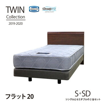 【月末限定クーポン!】【送料無料】正規販売店 Flat20 [シングル+セミダブル2台セット]TWIN Collection2019-2020 [最新モデル] シモンズ ベッド 日本製マットレス付き SIMMONS 限定モデル ツインコレクション フラット20 ダブルクッション【代引不可】