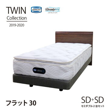 【月末限定クーポン!】【送料無料】正規販売店 Flat30 [セミダブル2台セット]TWIN Collection2019-2020 [最新モデル] シモンズ ベッド 日本製マットレス付き SIMMONS 限定モデル ツインコレクション フラット30 ダブルクッション【代引不可】