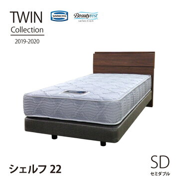 【月末限定クーポン!】【送料無料】正規販売店 Shelf22 [セミダブル]TWIN Collection2019-2020 [最新モデル] シモンズ ベッド 日本製マットレス付き SIMMONS 限定モデル ツインコレクション シェルフ22 ダブルクッション【代引不可】