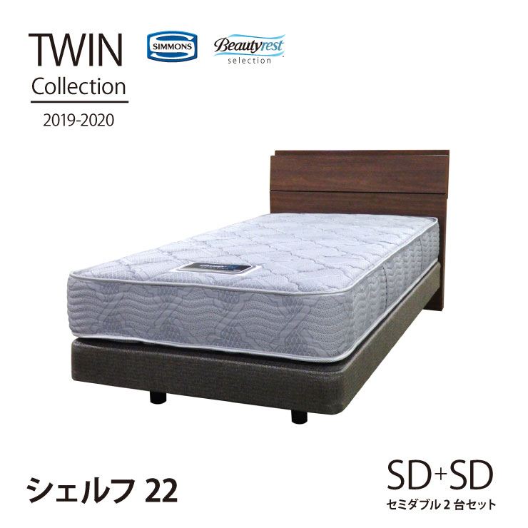 【月末限定クーポン!】【送料無料】正規販売店 Shelf22 [セミダブル2台セット]TWIN Collection2019-2020 [最新モデル] シモンズ ベッド 日本製マットレス付き SIMMONS 限定モデル ツインコレクション シェルフ22 ダブルクッション【代引不可】