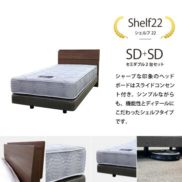 【月末限定クーポン!】【送料無料】正規販売店 Shelf22 [セミダブル2台セット]TWIN Collection2019-2020 [最新モデル] シモンズ ベッド 日本製マットレス付き SIMMONS 限定モデル ツインコレクション シェルフ22 ダブルクッション【代引不可】