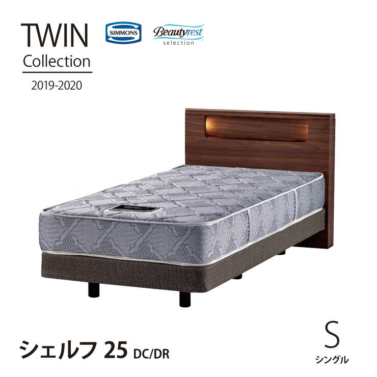 【送料無料】正規販売店 Shelf25DC/DR [シングル]TWIN Collection2019-2020 [最新モデル] シモンズ ベッド 日本製マットレス付き SIMMONS 限定モデル ツインコレクション シェルフ25 ダブルクッション【代引不可】