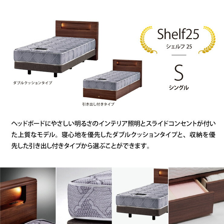 【送料無料】正規販売店 Shelf25DC/DR [シングル]TWIN Collection2019-2020 [最新モデル] シモンズ ベッド 日本製マットレス付き SIMMONS 限定モデル ツインコレクション シェルフ25 ダブルクッション【代引不可】