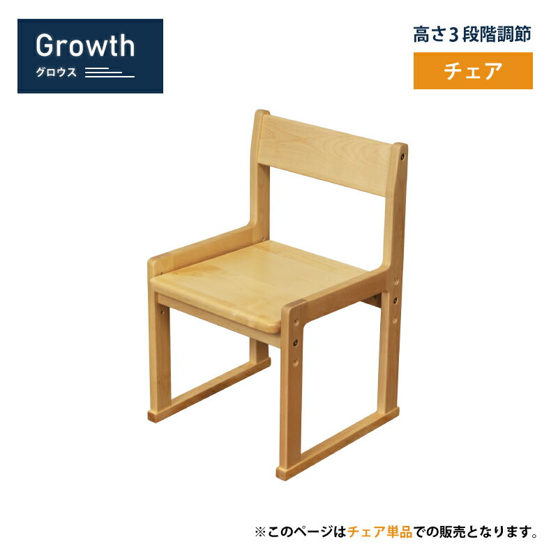 Growth（グロウス） チェア キッズ家具 子供用 高さ3段階調節 シンプル 学習 木製 ナチュラル シモオカ