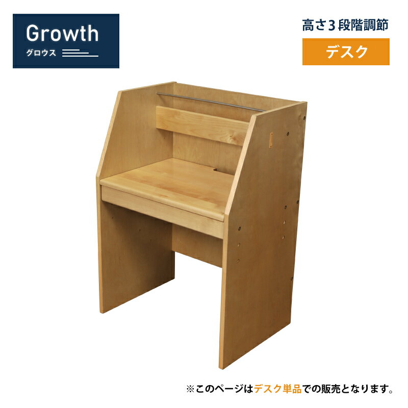 Growth（グロウス） デスク キッズ家具 子供用 高さ3段階調節 シンプル 学習 木製 ナチュラル シモオカ