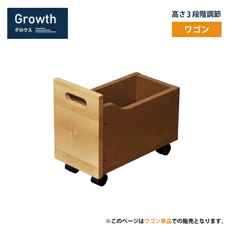 Growth（グロウス） ワゴン キッズ家具 子供用 シンプル キャスター付き 学習 木製 ナチュラル シモオカ