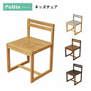 Pulito（プリート） キッズチェア Pulito（プリート） キッズチェア キッズ家具 子供用 省スペース シンプル 学習椅子 木製 ナチュラル バイカラー メーカー シモオカ 生産国 中国 材質 天然木カバ材、塗装：ウレタン塗装 特徴 チェアとワゴン／キャビネットがデスクにピッタリ収まるのでお部屋に圧迫感を与えずスッキリ見えます。 シンプルで四角いデザインが特徴。お部屋にモダンな印象を与えます。 カラーはNA、BR、NA+LG、BR+DGの4色展開。単色はお部屋になじみやすく、バイカラーはインテリアの引き締めアイテムにもなります。Pulito(プリート）キッズチェア シンプルで四角いデザインが特徴のキッズ家具・Pulito（プリート）シリーズ。 チェアとワゴン／キャビネットがデスクにピッタリ収まるので お部屋に圧迫感を与えずスッキリ見えます。 カラーはNA、BR、NA+LG、BR+DGの4色展開。単色はお部屋になじみやすく、バイカラーはインテリアの引き締めアイテムにもなります。 省スペースかつシンプルでスッキリとしたデザインなので、お部屋をモダンな印象にしてくれます。 "Pulito（プリート）シリーズ"の一覧 デスク サイズ 約幅840×奥行500×高さ700mm 詳細サイズ 天板高さ：700mm 材質 天然木カバ材 塗装 ウレタン塗装 生産国 中国 重量 約12kg 19,900円(税込) ご購入はこちら ワゴン サイズ 約幅345×奥行440×高さ677mm 詳細サイズ 天面高さ：657mm 材質 天然木カバ材 塗装 ウレタン塗装 生産国 中国 重量 約9.5kg 19,900円(税込) ご購入はこちら キャビネット サイズ 約幅345×奥行440×高さ677mm 詳細サイズ 天面高さ：657mm 材質 天然木カバ材（側面カバ突板） 塗装 ウレタン塗装 生産国 中国 重量 約18.5kg 29,900円(税込) ご購入はこちら キッズ・子供家具一覧はこちら Pulito(プリート） チェア※こちらはチェア単品での販売ページとなります サイズ W440×D440×H667mm（座面H420mm） 素材 天然木カバ材、塗装：ウレタン塗装 特徴 シンプルで四角いデザインが特徴的なプリートシリーズ。チェアとワゴン／キャビネットがデスクにピッタリ収まるので お部屋に圧迫感を与えずスッキリ見えます。 カラーはNA、BR、NA+LG、BR+DGの4色展開。 省スペースかつお部屋をモダンな印象にしてくれるキッズ家具です。 ご注意事項 商品ページ内の写真に写っている小物は商品には含まれません