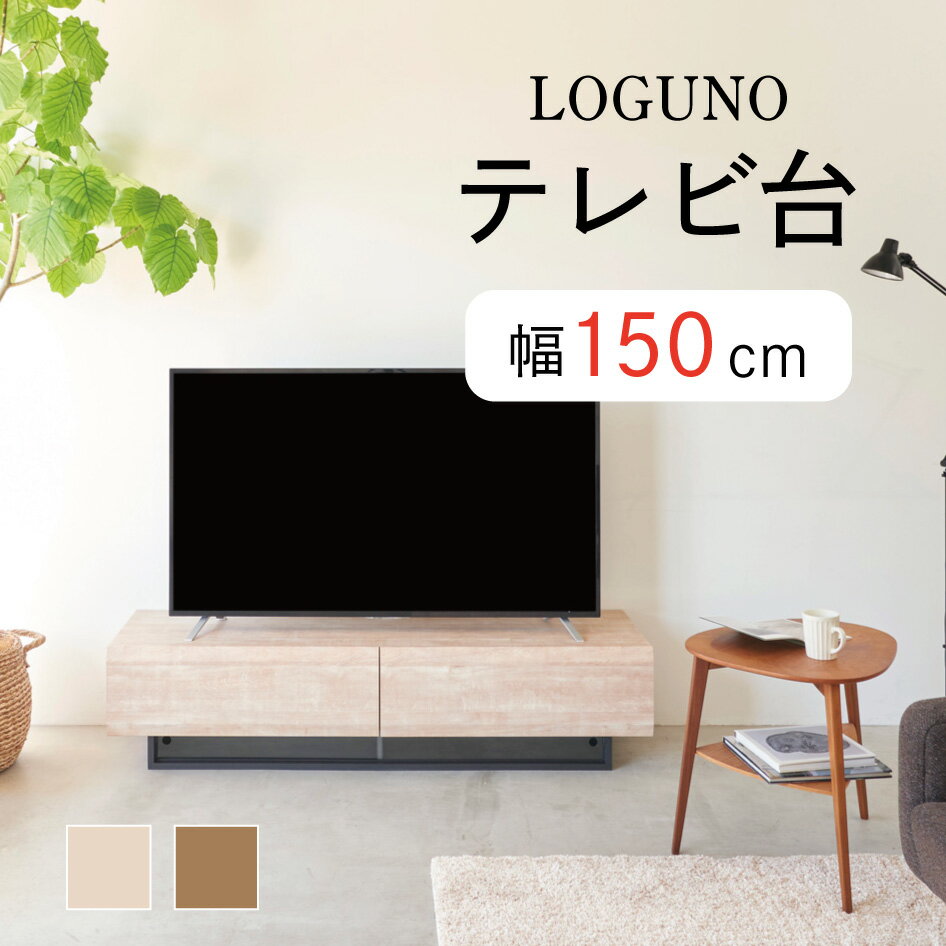 乐天商城 - 【スタンプ貯めてクーポンGET★参加者限定】ログーノ LOG-3515GH 幅150cm テレビ台 テレビボード ローボード 65V型対応 組立簡単 引出 電源タップ収納 白井産業