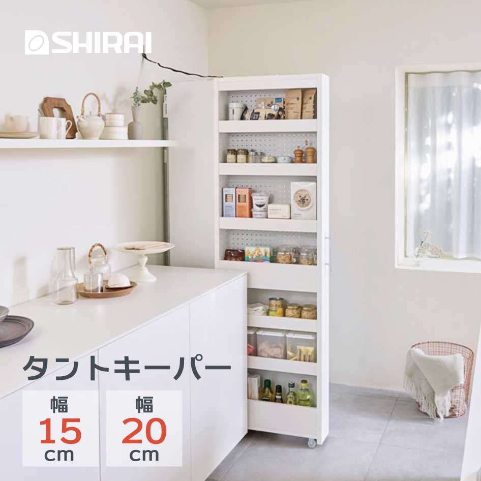 樂天商城 - 【スタンプ貯めてクーポンGET★参加者限定】すきま収納 タントキーパー キッチン収納 幅15cm 幅20cm スリム ハイタイプ キャスター付 台所収納 ワゴン 薄型冷蔵庫横 食器棚横 転倒防止 ホワイト TAN-1815WH TAN-1820WH 白井産業