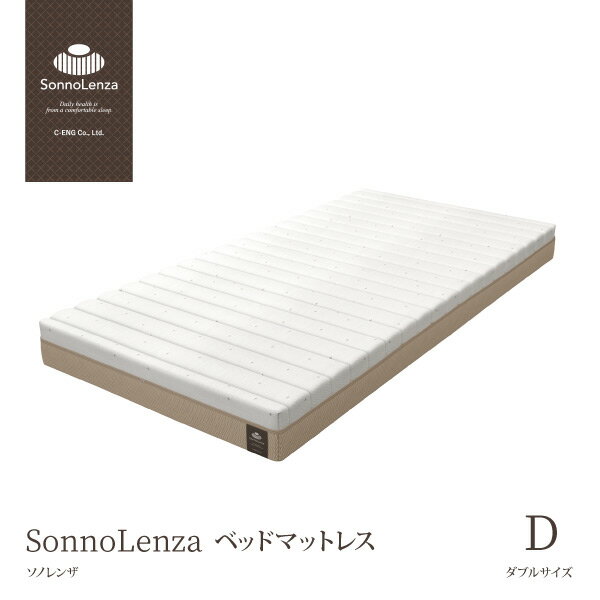 マットレス ダブル 洗える 通気性良好 ややかため ソノレンザ SL012 Sonno Lenza ノンコイルマットレス 優れた体圧分散性 中まで洗えていつも清潔