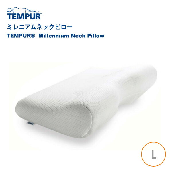 3年保証 正規販売店 TEMPUR テンピュール ミレニアムネックピロー L かため Millennium Pillow エルゴノミックコレクション 枕 新生活 ギフト