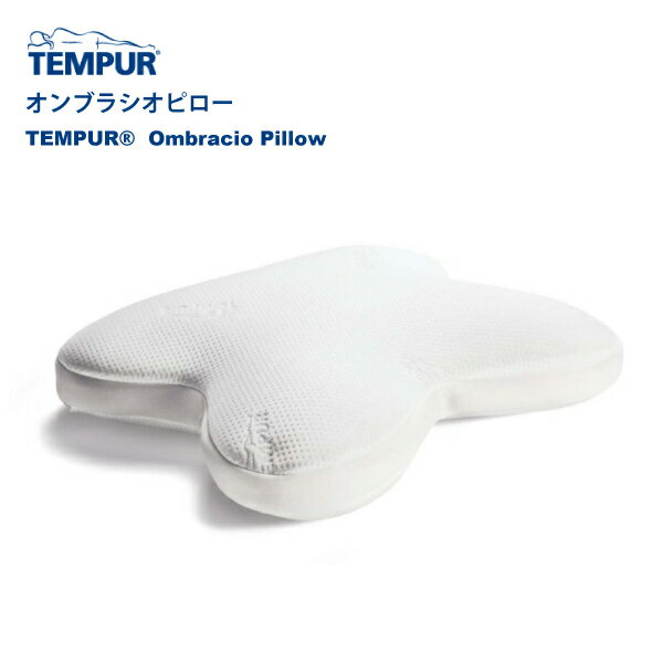 テンピュール 3年保証 正規販売店 TEMPUR テンピュール オンブラシオピロー やわらかめ Ombracio Pillow エルゴノミックコレクション 枕 母の日 父の日 ギフト