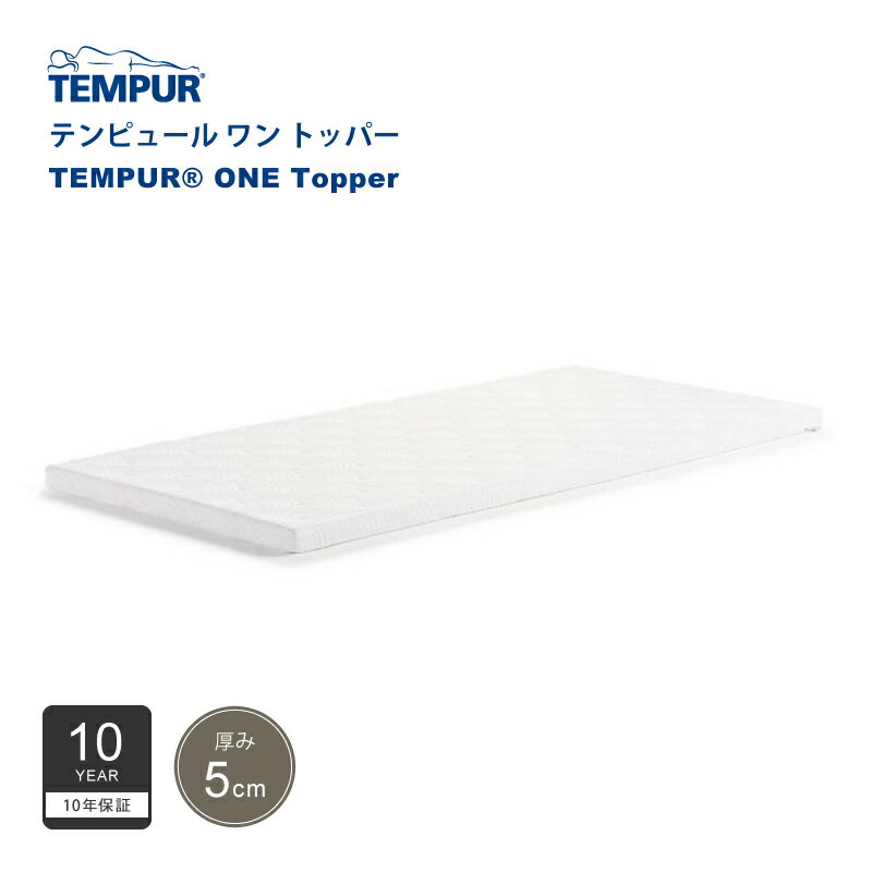 正規販売店 テンピュール TEMPUR ワントッパー シングル/セミダブル/ダブル 厚み5cm 低反発 マットレス トッパー 10年保証 折りたたみ可能 カバー洗濯可能