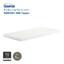 正規販売店 テンピュール TEMPUR ワントッパー シングル/セミダブル/ダブル 厚み5cm 低反発 マットレス トッパー 10年保証 折りたたみ可能 カバー洗濯可能