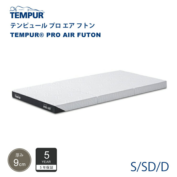 正規販売店 テンピュール TEMPUR プロ エア フトン シングル/セミダブル/ダブル 厚み9cm 低反発 マットレス 布団 5年保証 折りたたみ可能 カバー洗濯可能