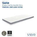 正規販売店 テンピュール TEMPUR ワン リュクス フトン シングル/セミダブル/ダブル 厚み8cm 低反発 マットレス 布団 日本製 3年保証 折りたたみ可能 カバー洗濯可能