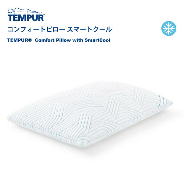 テンピュール 3年保証 正規販売店 TEMPUR テンピュール コンフォートピロー スマートクール 冷感 涼しい 夏 快適 枕 チップタイプ カバー洗濯可能 抗菌防臭 プレゼント