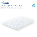 テンピュール 3年保証 正規販売店 TEMPUR テンピュール コンフォートピロー スマートクール 冷感 涼しい 夏 快適 枕 チップタイプ カバー洗濯可能 抗菌防臭 プレゼント