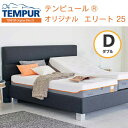 【正規販売店】テンピュール tempur マットレス　オリジナルエリート25 ダブルサイズ