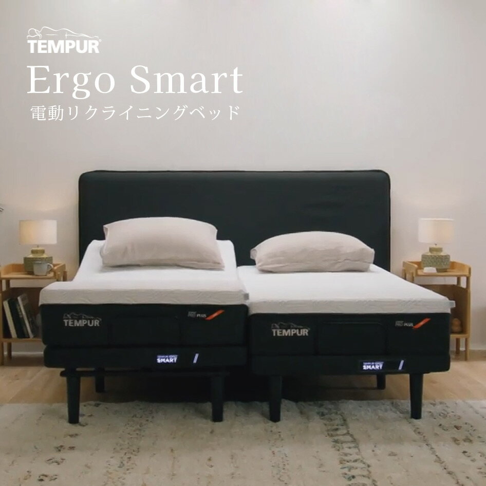 【快眠アイテムプレゼント】TEMPUR 電動リクライニングベッド エルゴスマート シングル/セミダブル/ダブル 寝具 5限定年保証 ゼロジーコレクション Zero-G ErgoSmart テンピュール