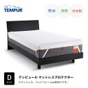 テンピュール マットレスプロテクター D ダブルサイズ TEMPUR 防水シーツ 速乾 日本製 伸縮 薄型 ゴム付き おねしょ対策 介護 ペット