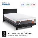 テンピュール マットレスプロテクター S シングルサイズ TEMPUR 防水シーツ 速乾 日本製 伸縮 薄型 ゴム付き おねしょ対策 介護 ペット