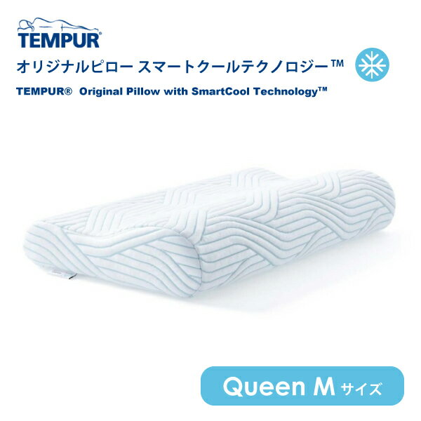 テンピュール 3年保証 正規販売店 TEMPUR テンピュール オリジナルピロー スマートクール クイーンMサイズ 冷感 涼しい 快適 かため 枕 父の日 敬老の日 ギフト