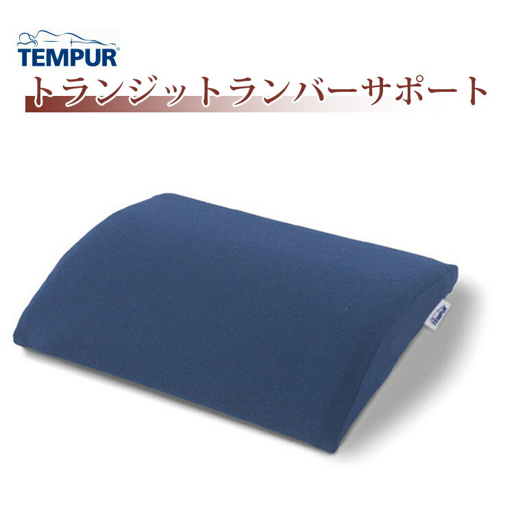 TEMPUR テンピュール トランジットラ