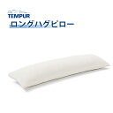 正規販売店 TEMPUR テンピュール ロングハグピロー 3年保証 ホーム＆トラベル