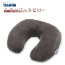 TEMPUR テンピュール トランジットピロー 3年保証 旅行 トラベル オフィス 在宅ワーク デスクワーク ネックピロー 枕 安眠 仮眠 休養 幅28×奥行30×高さ8cm