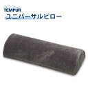 正規販売店 TEMPUR テンピュール ユニバーサルピロー 3年保証 ホーム&トラベル