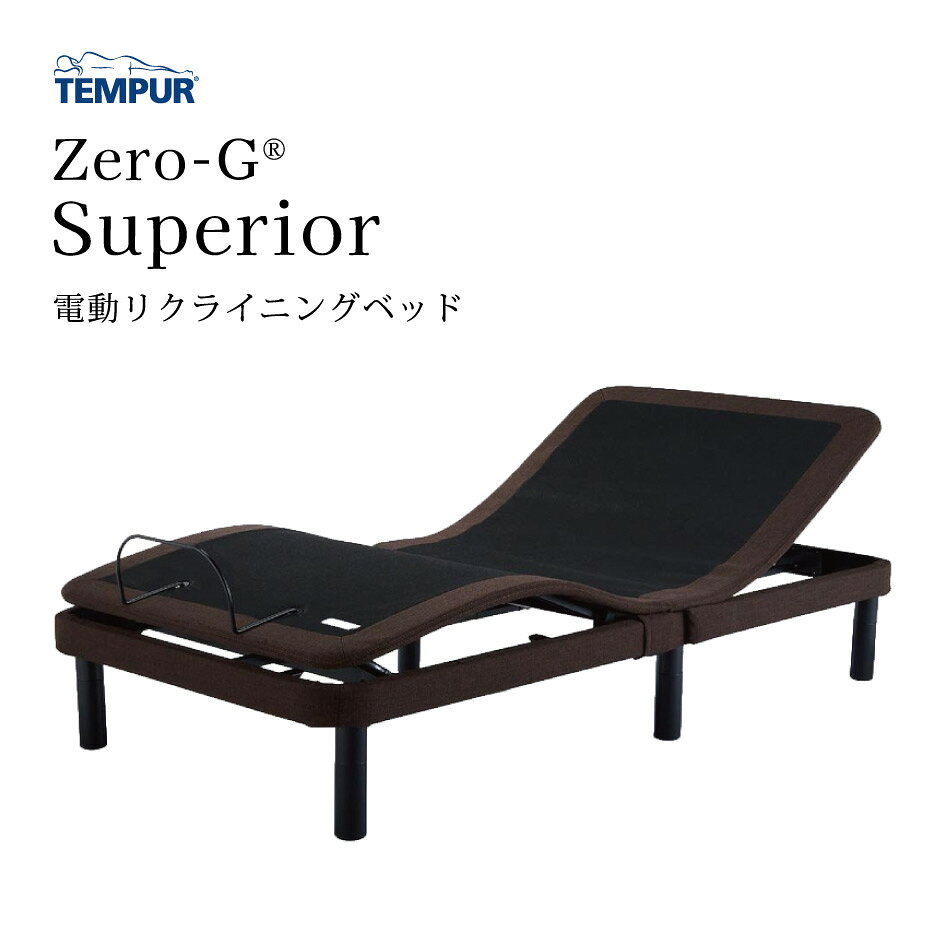 【期間限定アイテムプレゼント】TEMPUR 電動リクライニングベッド ゼロジースーペリア シングル/セミダブル/ダブル 寝具 5年限定保証 ゼロジーコレクション Zero-G Superior テンピュール