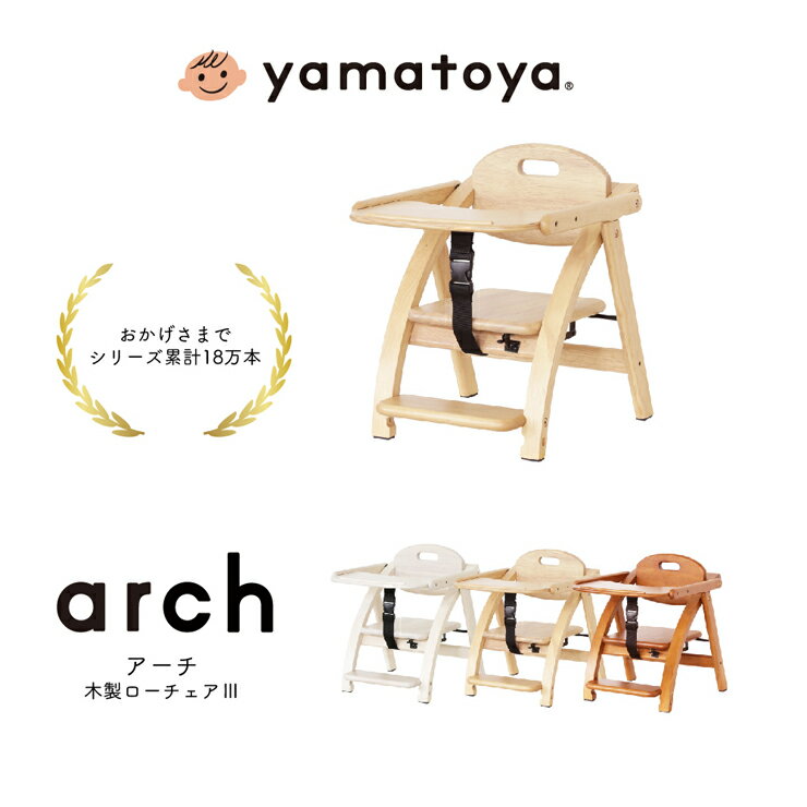 yamatoya アーチ木製ローチェア3 NA LB WH 