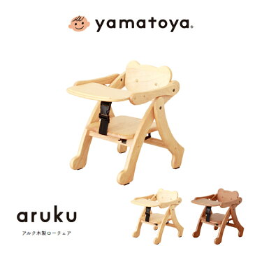 yamatoya アルク木製ローチェア NA LB ベビーチェア aruku 大和屋