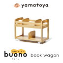 yamatoya Buono ブォーノ3 ブックワゴン キッズ 机 椅子 セット ブオーノ 大和屋