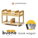 【うれしいおまけ付き】【yamatoya認定店】yamatoya Buono ブォーノ3 ブックワゴン キッズ 机 椅子 セット ブオーノ 大和屋