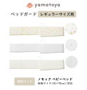 ベッドガード レギュラーサイズ用 ベビーベッド ノモック専用 nommoc 床板サイズ120×70cm yamatoya 大和屋 日本製 手洗い可能