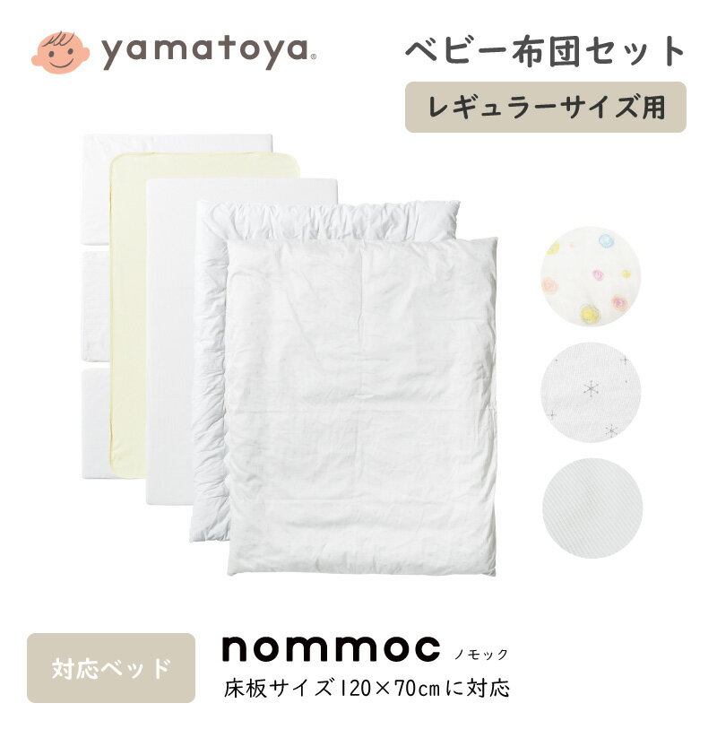 ベビー布団セット レギュラーサイズ ノモック専用 nommoc yamatoya 内容5点（掛け布団、掛け布団カバー、パイルフィットシーツ、防水シーツ、敷きマットレス) 大和屋 ベビーベッド 乳児ベッド 育児 赤ちゃん 寝かしつけ