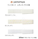 ベッドガード レギュラーサイズ用 ベビーベッド キホン 専用 yamatoya 大和屋 日本製 手洗い可能