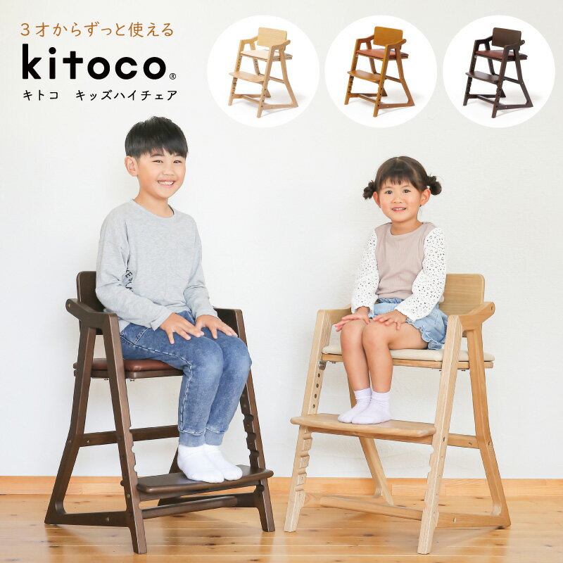 kitoco キトコ キッズハイチェア 3歳からのダイニングチェア yamatoya 大和屋 キッズ 高さ調節 椅子 イス リビング ダイニング 子供