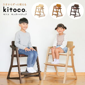 【yamatoya認定店】大和屋 kitoco キトコ キッズハイチェア 3歳からのダイニングチェア キッズ 高さ調節 椅子 イス リビング ダイニング 子供 yamatoya やまとや
