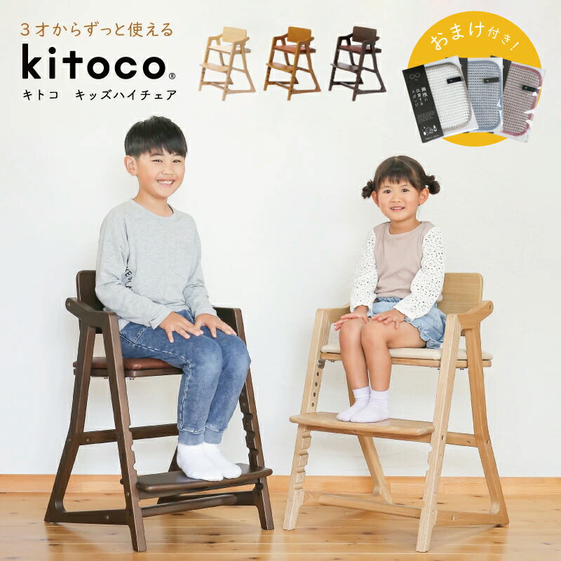 【うれしいおまけ付き】【yamatoya認定店】kitoco キトコ キッズハイチェア 3歳からのダイニングチェア yamatoya 大和屋 キッズ 高さ調節 椅子 イス リビング ダイニング 子供
