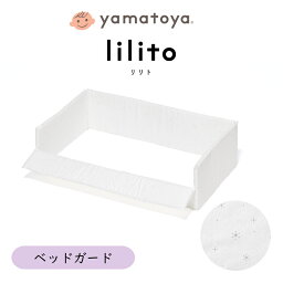 ベッドガード リリト用 ベビーベッド lilito 専用 yamatoya 大和屋 日本製 手洗い可能 冷暖房除け ガード ホワイト ひかりのしずく 星柄