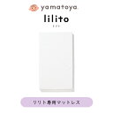 敷きマットレス リリト用 ベビーベッド lilito 専用 yamatoya 大和屋 日本製 シーツ洗濯可能 洗い替え用 ベビー 赤ちゃん マットレス 1