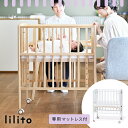 大和屋 ベビー ベッド リリト リトルベビーベッド yamatoya lilito キャスター付き スライド枠 すのこ 子供家具 寝かしつけ 乳児 新生児 1歳まで ベッド 寝室インテリア 初ママ ミニサイズ 育児