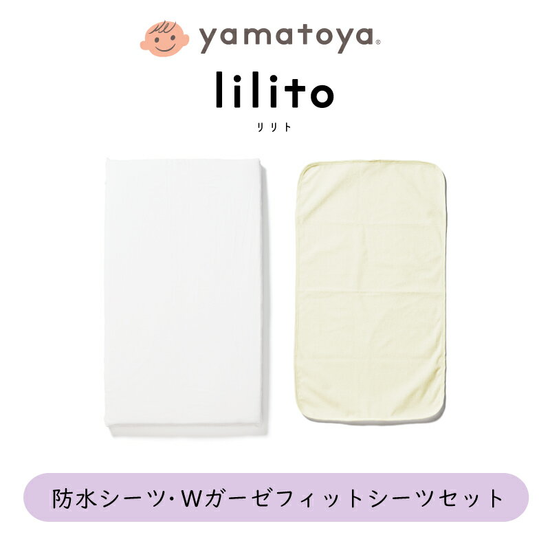 防水シーツ・ Wガーゼフィットシーツセット リリト用 ベビーベッド lilito 専用 yamatoya 大和屋 日本製 洗濯可能 おねしょ 汗 ガード